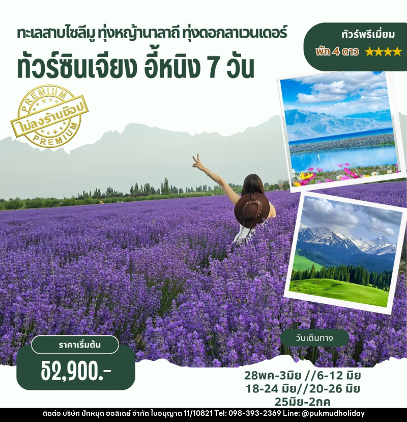 ทัวร์จีน ทะเลสาบไซลีมู ทุ่งหญ้านาลาถี ทุ่งดอกลาเวนเดอร์ - บริษัท ปักหมุด ฮอลิเดย์ จำกัด