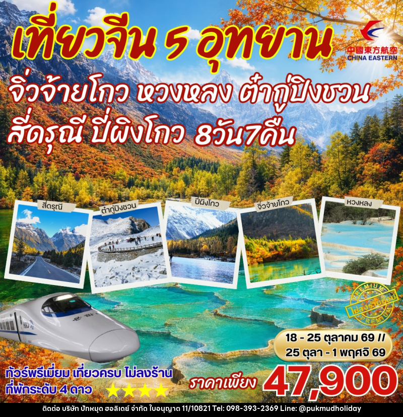 ทัวร์จีน เฉิงตู เที่ยว5อุทยาน สี่ดรุณี ปี่เผิงโกว ภูเขาหิมะการ์เซีย ต๋ากู่ปิงชวน หวงหลง จิ่วจ้ายโกว - บริษัท ปักหมุด ฮอลิเดย์ จำกัด