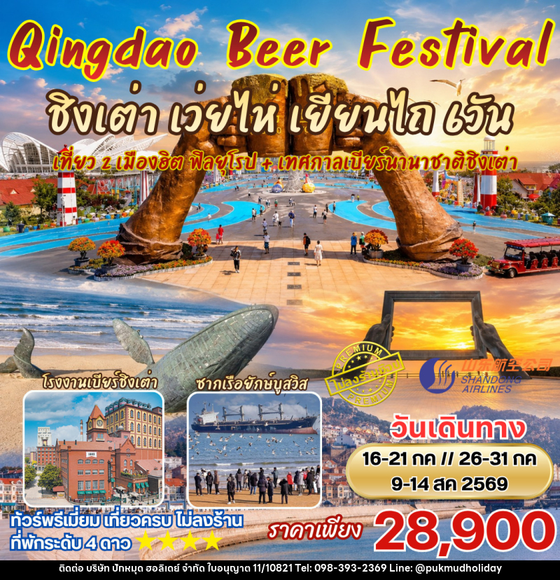 ทัวร์จีน เทศกาลเบียร์ชิงเต่า Qingdao International Beer Festival - บริษัท ปักหมุด ฮอลิเดย์ จำกัด ทัวร์จีน เทศกาลเบียร์ชิงเต่า Qingdao International Beer Festival - บริษัท ปักหมุด ฮอลิเดย์ จำกัด