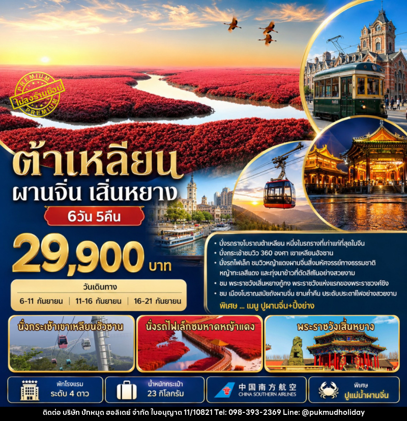 ทัวร์จีน ต้าเหลียน ผานจิ่น เสิ่นหยาง - บริษัท ปักหมุด ฮอลิเดย์ จำกัด