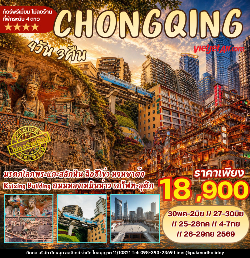 ทัวร์จีน ฉงชิ่ง ต้าจู๋ - บริษัท ปักหมุด ฮอลิเดย์ จำกัด ทัวร์จีน ฉงชิ่ง ต้าจู๋ - บริษัท ปักหมุด ฮอลิเดย์ จำกัด
