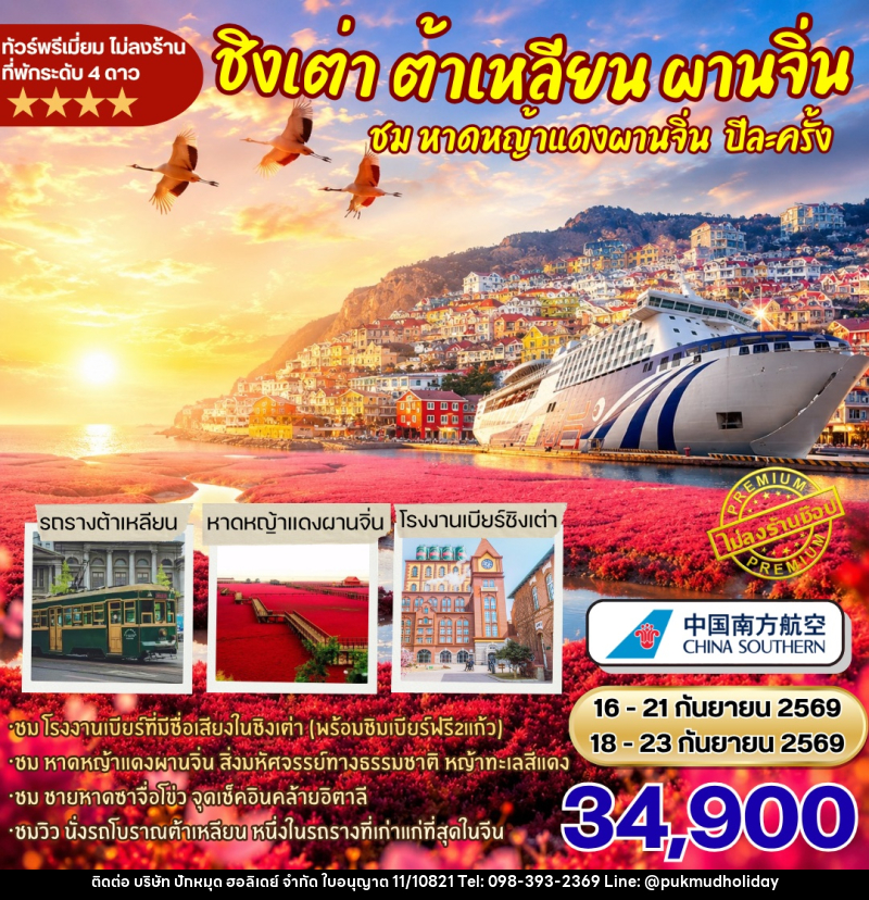ทัวร์จีน ชิงเต่า ต้าเหลียน ผานจิ่น ชมหาดหญ้าแดงผานจิ่นปีละครั้ง นอนเรือสำราญ - บริษัท ปักหมุด ฮอลิเดย์ จำกัด ทัวร์จีน ชิงเต่า ต้าเหลียน ผานจิ่น ชมหาดหญ้าแดงผานจิ่นปีละครั้ง นอนเรือสำราญ - บริษัท ปักหมุด ฮอลิเดย์ จำกัด