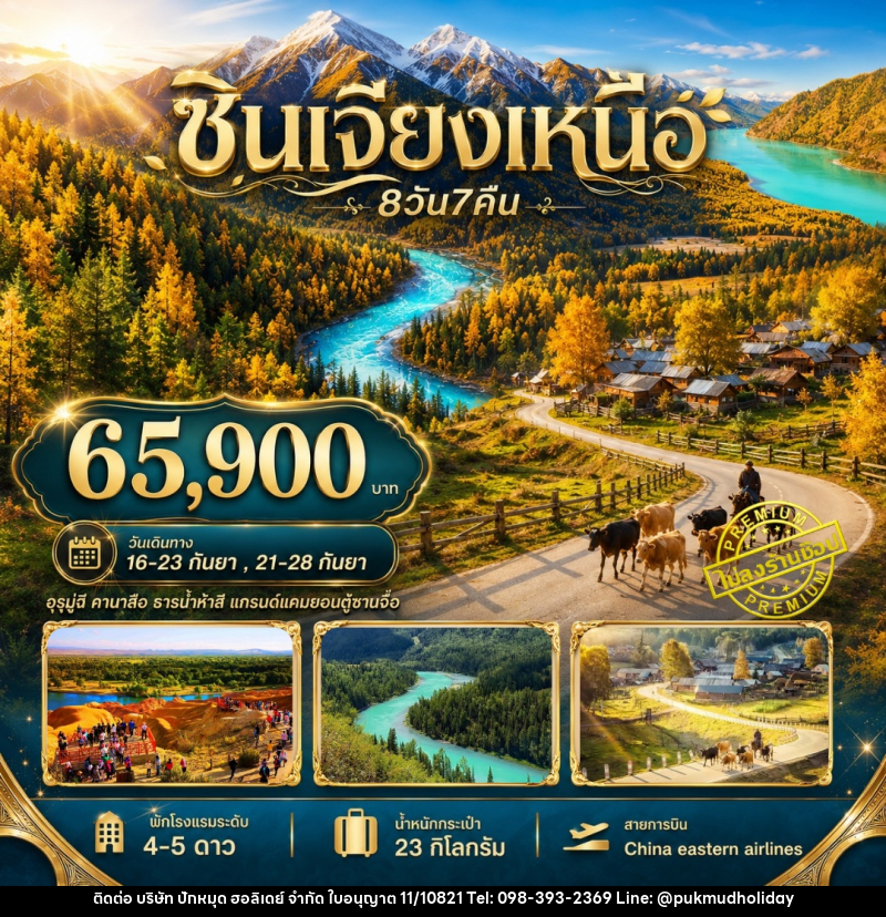 ทัวร์จีน ซินเจียงเหนือ อุรุมูฉี คานาสือ ธารน้ำห้าสี แกรนด์แคนยอนตู๋ซานจื่อ - บริษัท ปักหมุด ฮอลิเดย์ จำกัด