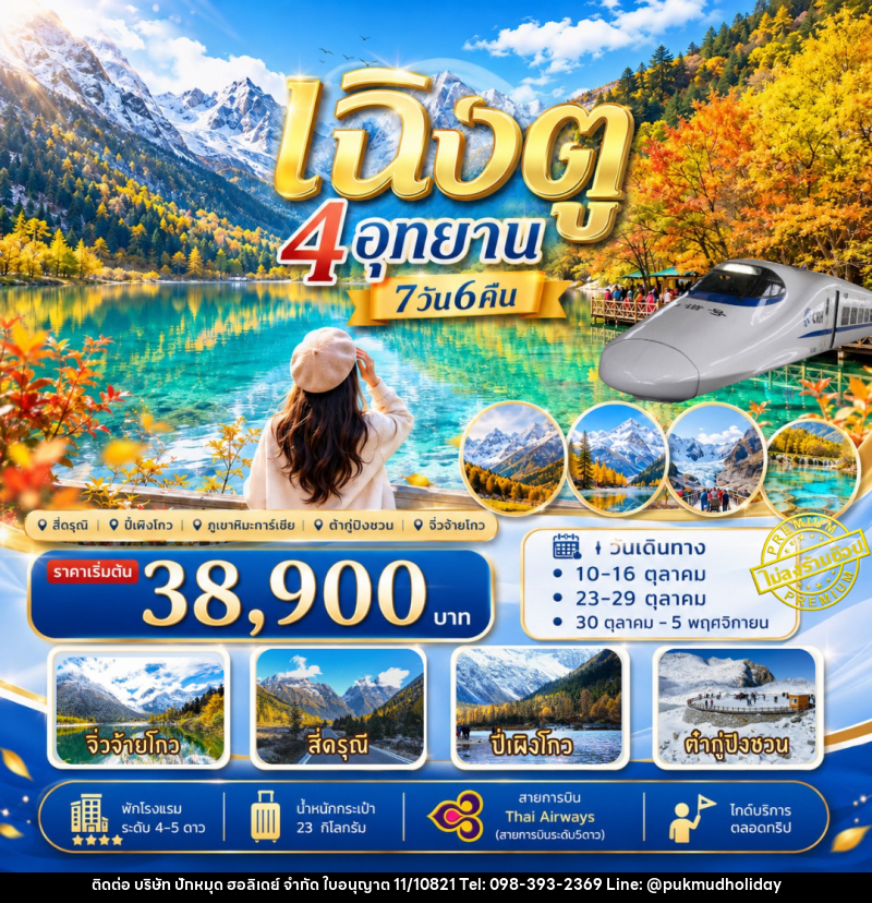 ทัวร์จีน เฉิงตู เที่ยว4อุทยาน สี่ดรุณี ปี่เผิงโกว ต๋ากู่ปิงชวน จิ่วจ้ายโกว - บริษัท ปักหมุด ฮอลิเดย์ จำกัด