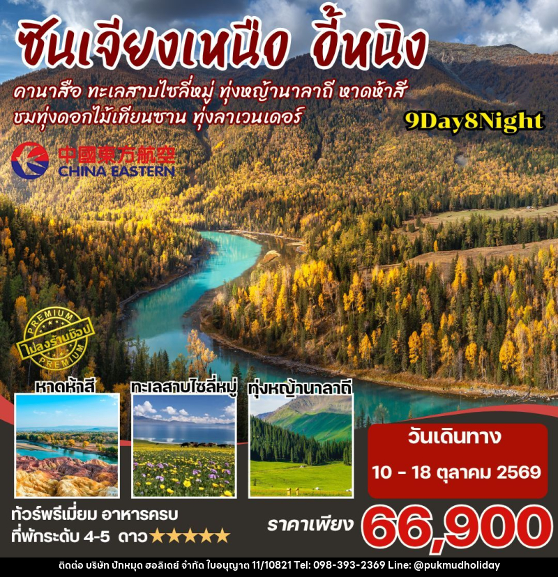 ทัวร์จีน-ซินเจียงเหนือ ซินเจียงเหนือ คานาสือ นาราถี ไซลี่มู่ 9วัน8คืน By MU - บริษัท ปักหมุด ฮอลิเดย์ จำกัด