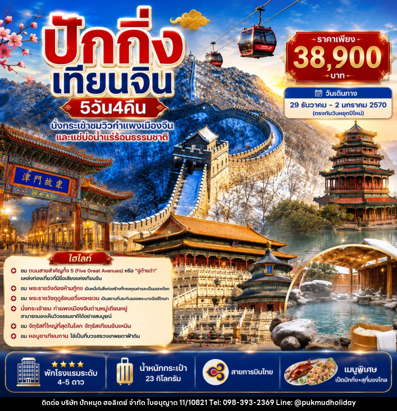 ทัวร์จีน ปักกิ่ง เทียนจิน - นั่งกระเช้าชมกำแพงเมืองจีน แช่บ่อน้ำแร่ร้อน - บริษัท ปักหมุด ฮอลิเดย์ จำกัด