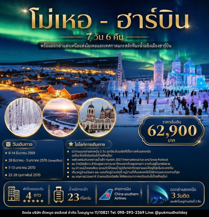 ทัวร์จีน โม่เหอ - ฮาร์บิน - บริษัท ปักหมุด ฮอลิเดย์ จำกัด