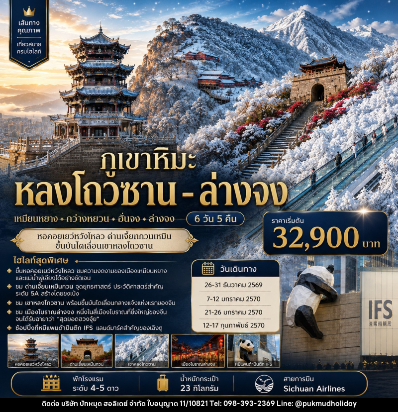 ัทัวร์จีน ภูเขาหิมะหลงโถวซาน - ล่างจง - ด่านเจี้ยนกวนเหมิน - บริษัท ปักหมุด ฮอลิเดย์ จำกัด