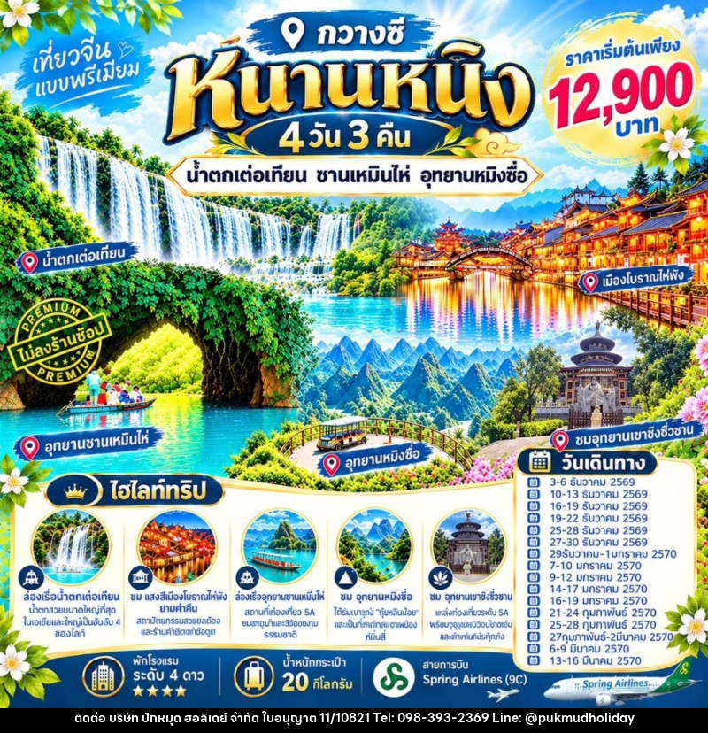 ทัวร์จีน-หนานหนิง ทัวร์หนานหนิง น้ำตกเต๋อเทียน ซานเหมินไห่ อุทยานหมิงซื่อ 4วัน3คืน By 9C - บริษัท ปักหมุด ฮอลิเดย์ จำกัด