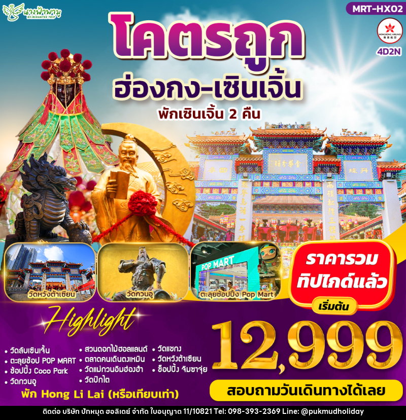 ทัวร์ฮ่องกง โคตรถูก ฮ่องกง-เซินเจิ้น - บริษัท ปักหมุด ฮอลิเดย์ จำกัด