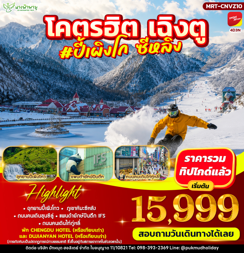 ทัวร์จีน โคตรฮิต #ปี้เผิงโกว - ซีหลิง - บริษัท ปักหมุด ฮอลิเดย์ จำกัด