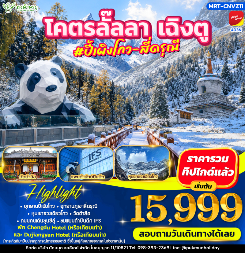 ทัวร์จีน โคตรลั๊ลลา #ปี้เผิงโกว - สี่ดรุณี - บริษัท ปักหมุด ฮอลิเดย์ จำกัด