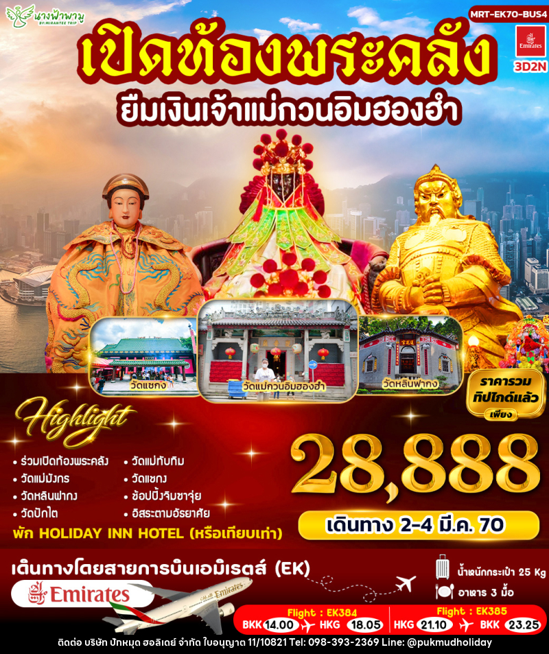 ทัวร์ฮ่องกง เปิดท้องพระคลัง ยืมเงินเจ้าแม่กวนอิมฮองฮำ BUS 4 - บริษัท ปักหมุด ฮอลิเดย์ จำกัด