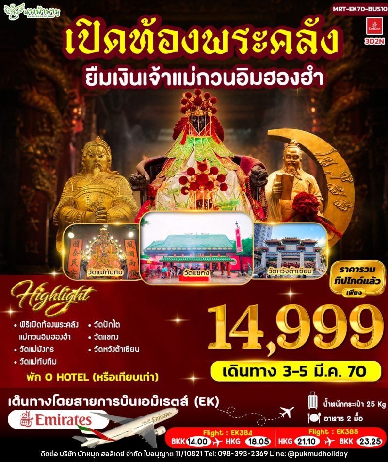 ทัวร์ฮ่องกง เปิดท้องพระคลัง ยืมเงินเจ้าแม่กวนอิมฮองฮำ - บริษัท ปักหมุด ฮอลิเดย์ จำกัด