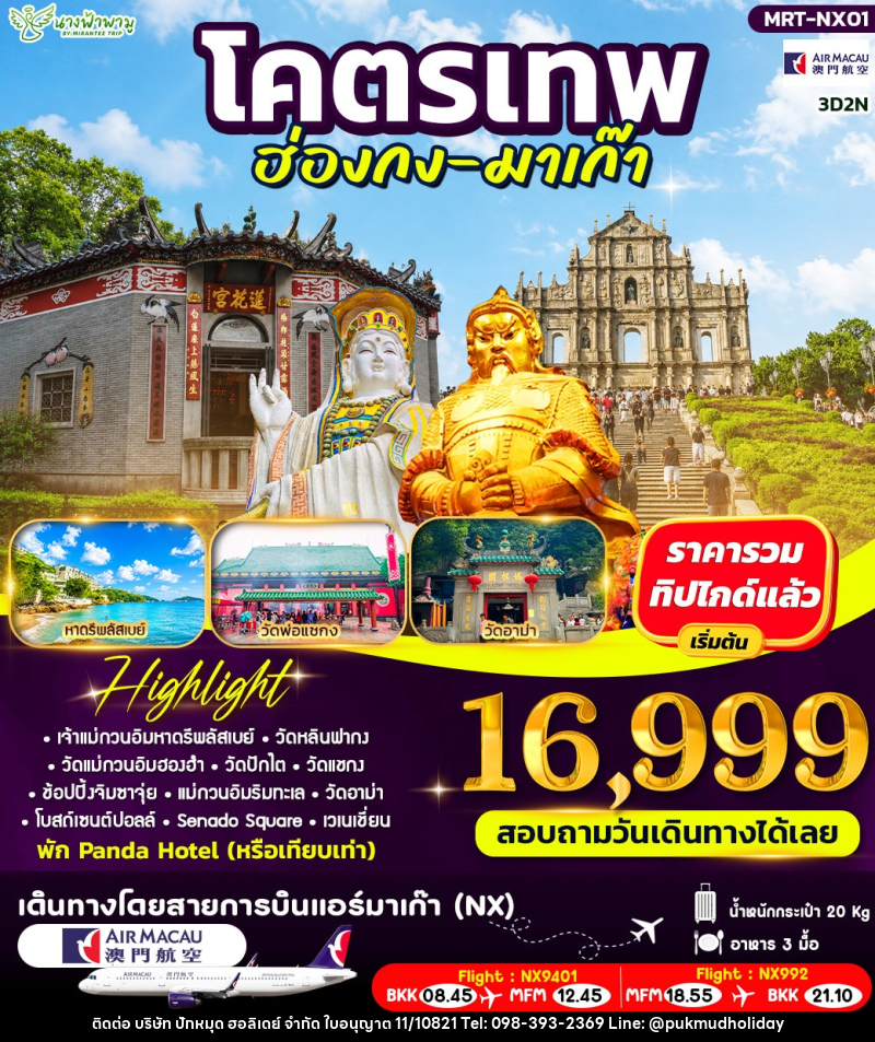 ทัวร์ฮ่องกง โคตรเทพ ฮ่องกง - มาเก๊า - บริษัท ปักหมุด ฮอลิเดย์ จำกัด