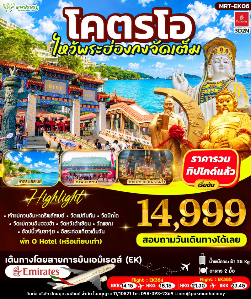 ทัวร์ฮ่องกง โคตรโอ ไหว้พระฮ่องกงจัดเต็ม - บริษัท ปักหมุด ฮอลิเดย์ จำกัด