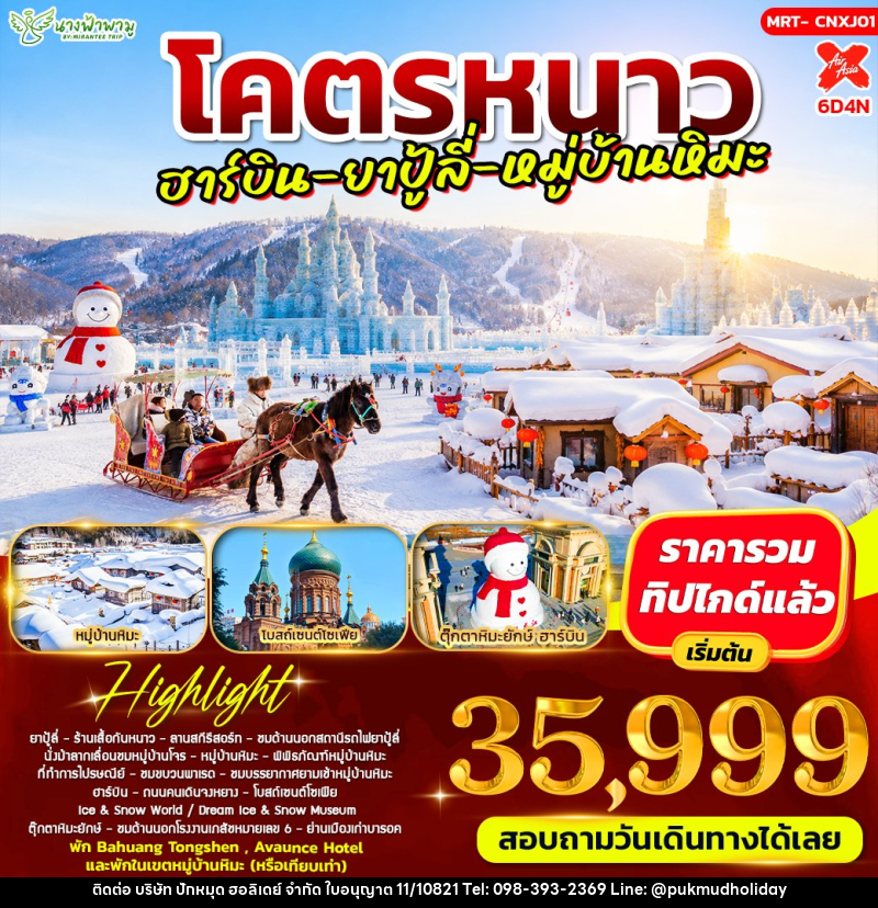 ทัวร์จีน โคตรหนาว อาร์บิน - ยาปู้ลี่ - หมู่บ้านหิมะ - บริษัท ปักหมุด ฮอลิเดย์ จำกัด