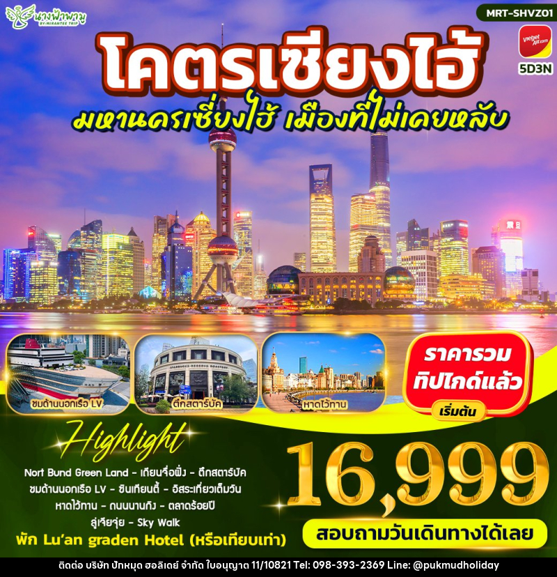ทัวร์จีน โคตรเซียงไฮ้ มหานครเซี่ยงไฮ้ - บริษัท ปักหมุด ฮอลิเดย์ จำกัด