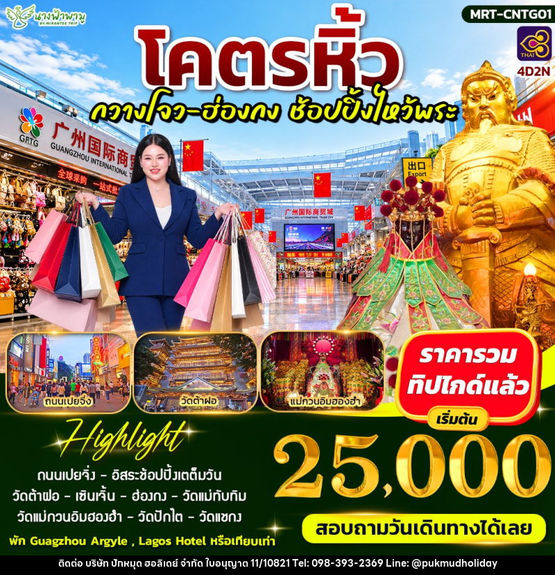 ทัวร์อ่องกง โคตรหิ้ว กวางโจ - ฮ่องกง ช้อบปิ้งไหว้พระ - บริษัท ปักหมุด ฮอลิเดย์ จำกัด