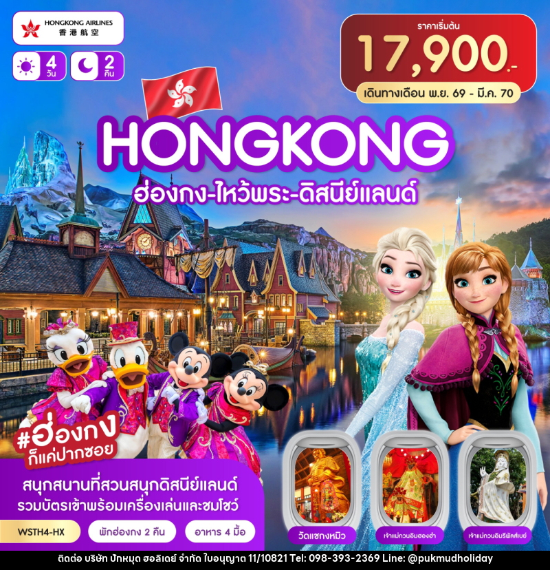 ทัวร์ฮ่องกง-ไหว้พระ-ดิสนีย์แลนด์ - บริษัท ปักหมุด ฮอลิเดย์ จำกัด
