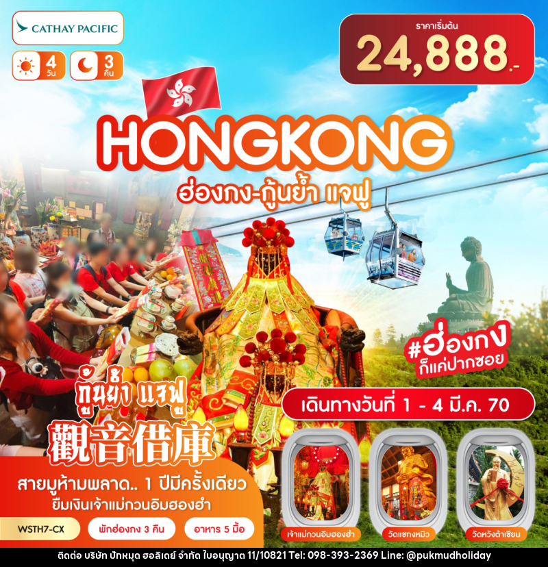ทัวร์ฮ่องกง-นองปิง 360-กุ้นย้ำ แจฟู - บริษัท ปักหมุด ฮอลิเดย์ จำกัด