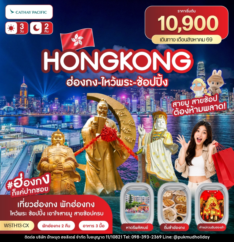 ทัวร์ฮ่องกง-ไหว้พระ-ช้อปปิ้ง - บริษัท ปักหมุด ฮอลิเดย์ จำกัด