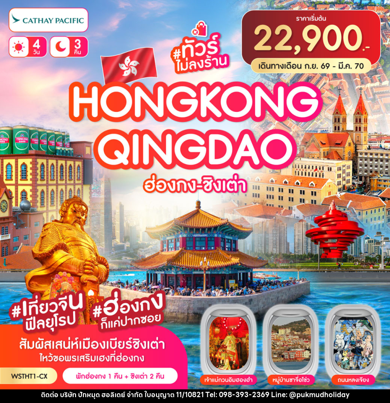 ทัวร์ฮ่องกง-ชิงเต่า ฮ่องกง-ชิงเต่า-เที่ยวจีนฟิลยุโรป *ทัวร์ไม่ลงร้าน* 4วัน 3คืน (CX) ต.ค.69-มีค.70 - บริษัท ปักหมุด ฮอลิเดย์ จำกัด
