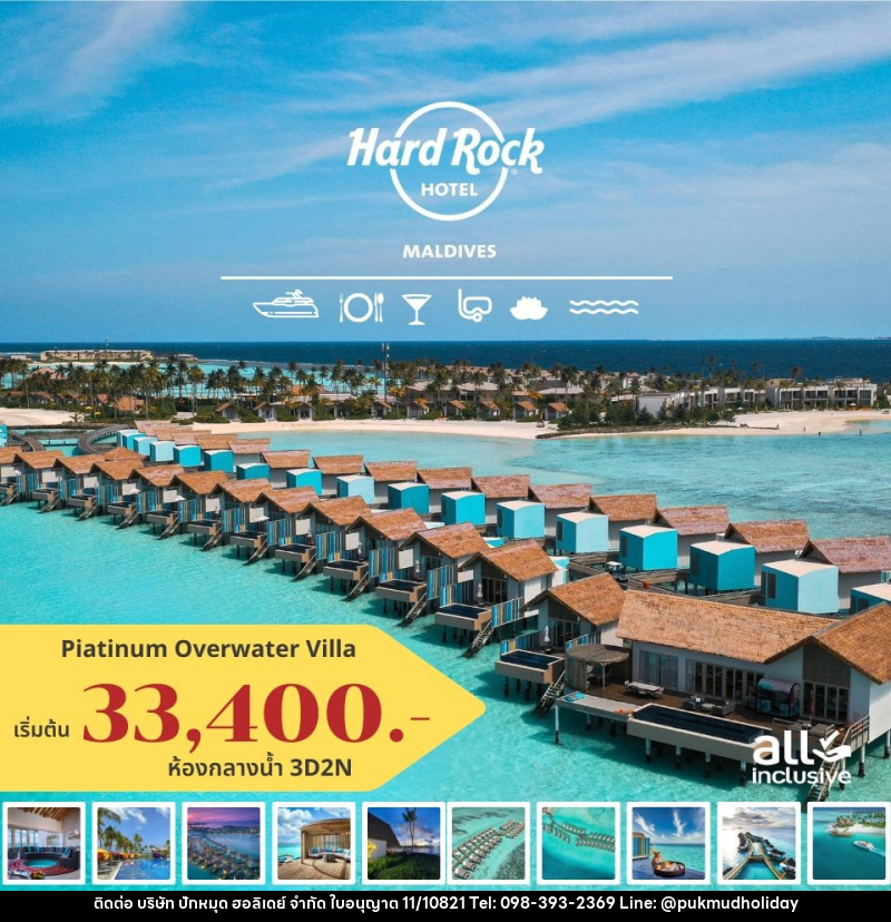 แพ็คเกจทัวร์มัลดีฟส์ Hard Rock Hotel Maldives - บริษัท ปักหมุด ฮอลิเดย์ จำกัด