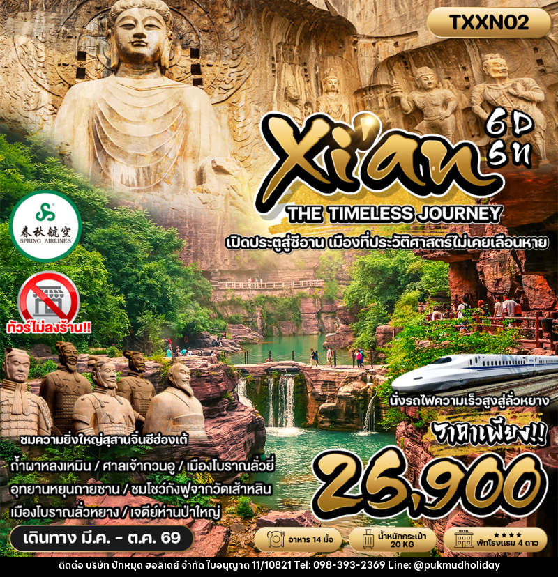 ทัวร์จีน Xian THE TIMELESS JOURNEY เปิดประตูสู่ซีอาน เมืองที่ประวัติศาสตร์ไม่เคยเลือนหาย - บริษัท ปักหมุด ฮอลิเดย์ จำกัด ทัวร์จีน Xian THE TIMELESS JOURNEY เปิดประตูสู่ซีอาน เมืองที่ประวัติศาสตร์ไม่เคยเลือนหาย - บริษัท ปักหมุด ฮอลิเดย์ จำกัด