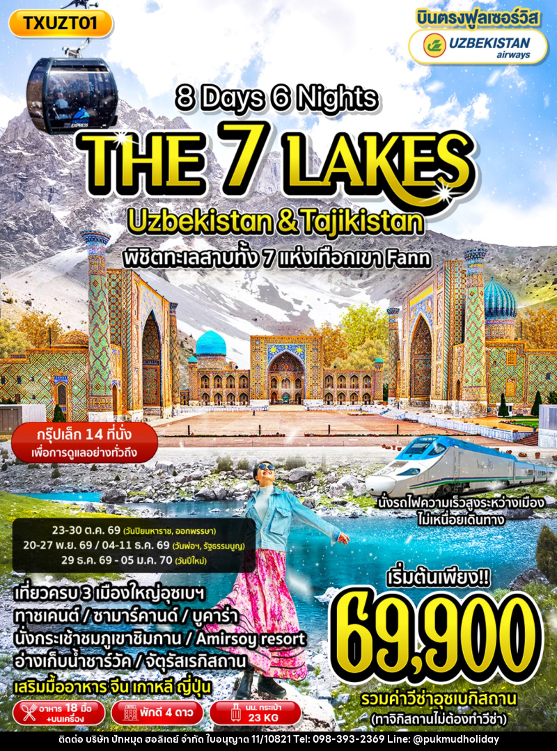 ทัวร์อุซเบกิซสถาน ทาจิกิสถาน The 7 Lakes Uzbekistan & Tajikistan - บริษัท ปักหมุด ฮอลิเดย์ จำกัด