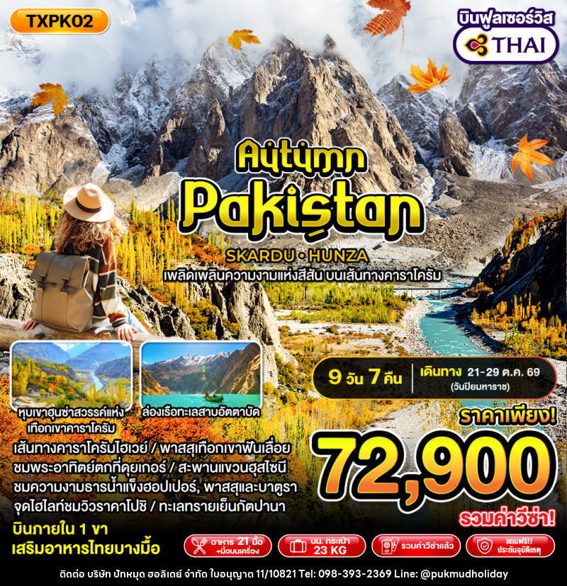 ทัวร์ปากีสถาน Autumn Pakistan - บริษัท ปักหมุด ฮอลิเดย์ จำกัด