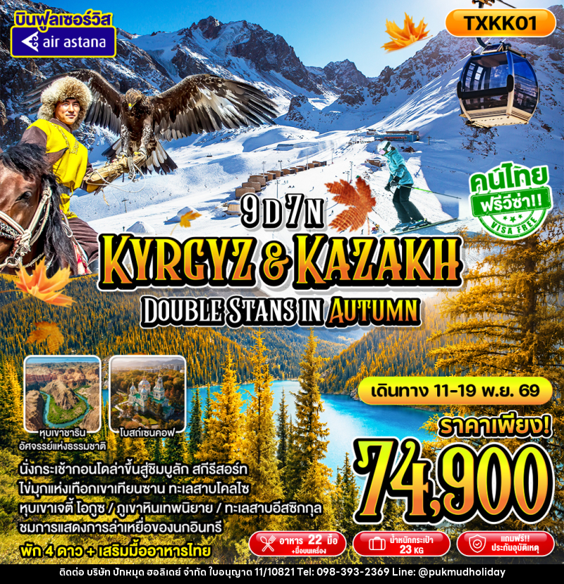 ทัวร์คาซัคสถาน - คีร์กีซสถาน Kyrgyz Kazakh Double Stans In Autumn - บริษัท ปักหมุด ฮอลิเดย์ จำกัด