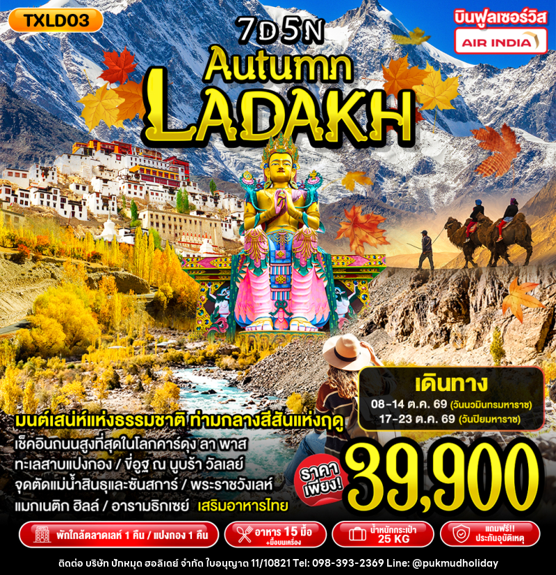 ทัวร์อินเดีย Autumn Ladakh - บริษัท ปักหมุด ฮอลิเดย์ จำกัด