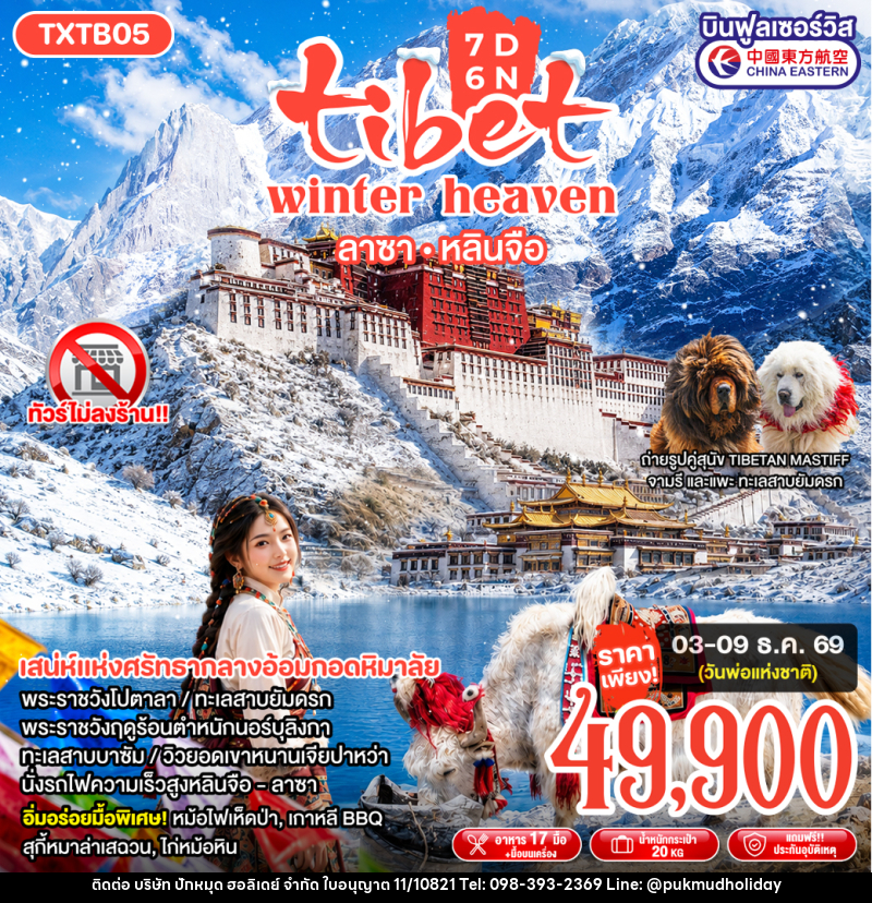 ทัวร์ทิเบต Tibet Winter Heaven - บริษัท ปักหมุด ฮอลิเดย์ จำกัด