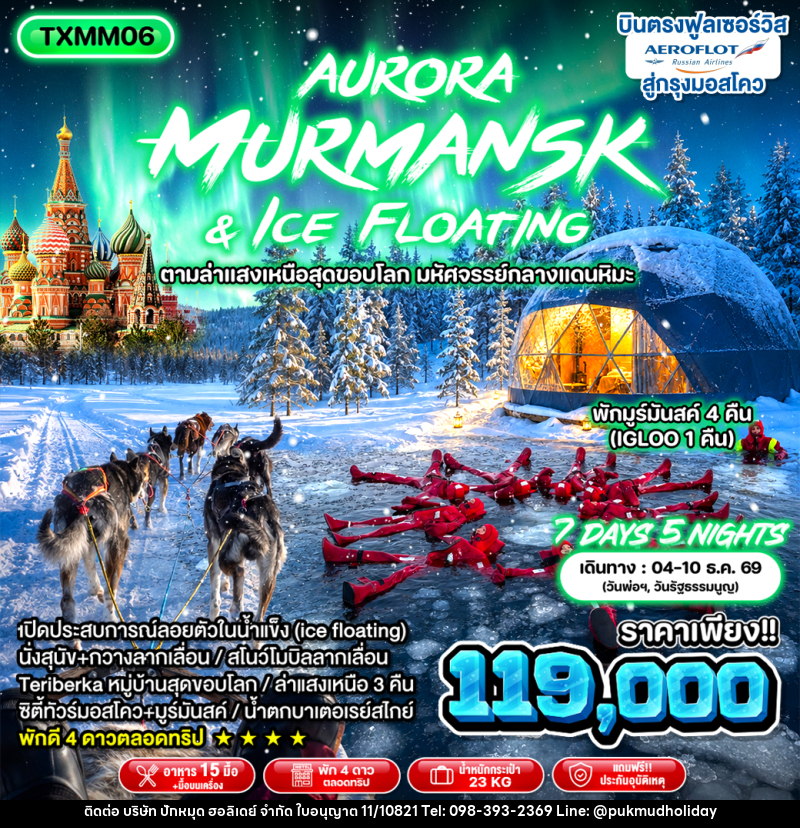 ทัวร์รัสเซีย Aurora Murmansk and Ice Floating - บริษัท ปักหมุด ฮอลิเดย์ จำกัด