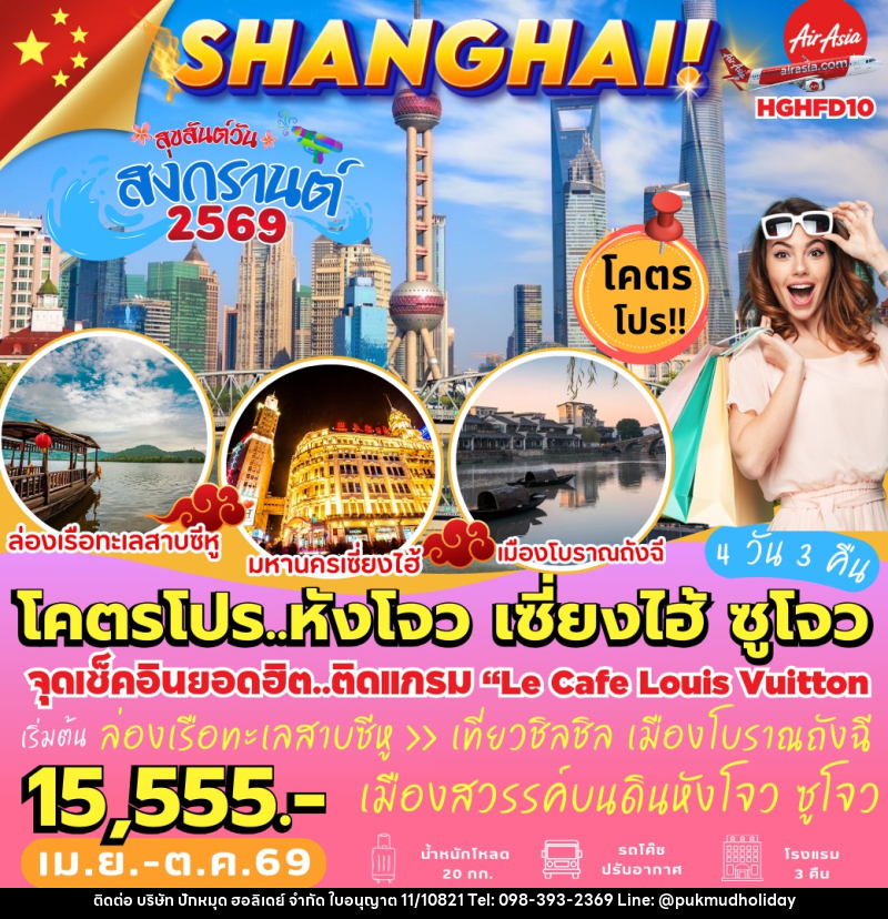 ทัวร์จีน SHANGHAI! โคตรโปร..หังโจว เซี่ยงไฮ้ ซูโจว - บริษัท ปักหมุด ฮอลิเดย์ จำกัด
