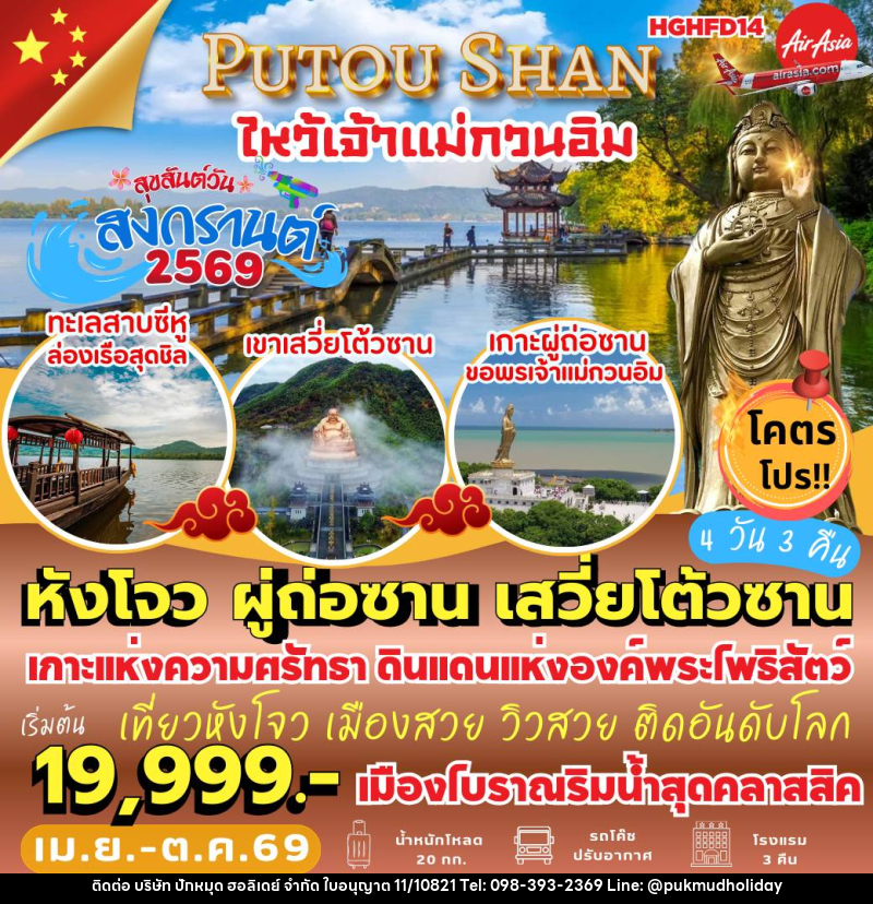ทัวร์จีน PUTOU SHAN ไหว้เจ้าแม่กวรอิม - บริษัท ปักหมุด ฮอลิเดย์ จำกัด