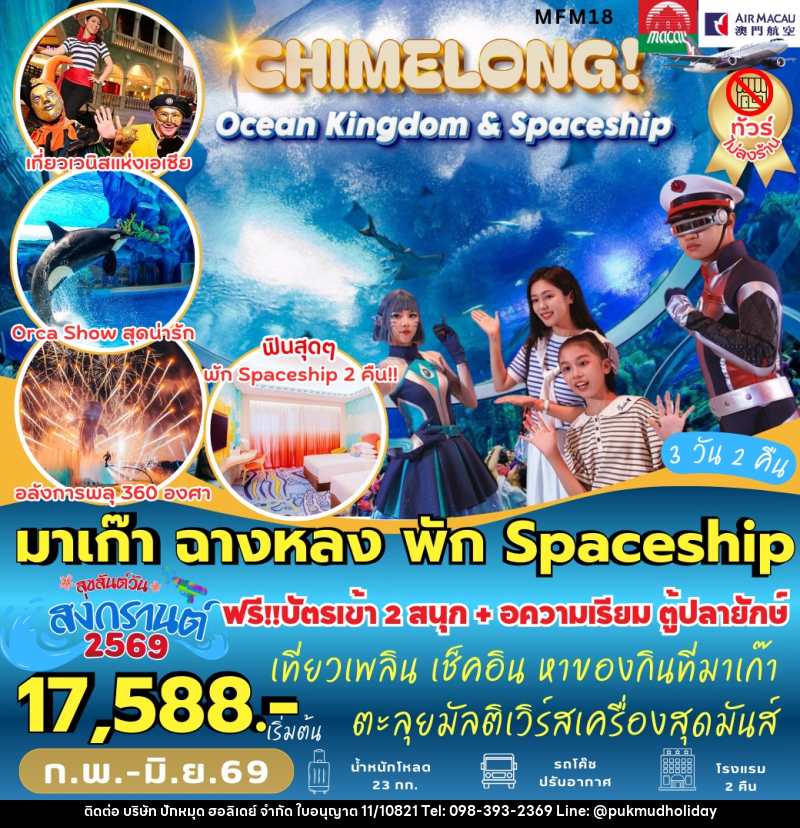 ทัวร์จีน มาเก๊า จูไห่ CHIMELONG! Ocean Kingdom & Spaceship - บริษัท ปักหมุด ฮอลิเดย์ จำกัด ทัวร์จีน มาเก๊า จูไห่ CHIMELONG! Ocean Kingdom & Spaceship - บริษัท ปักหมุด ฮอลิเดย์ จำกัด