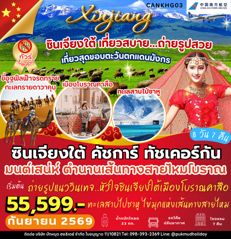ทัวร์จีน ซินเจียงใต้ คัชการ์ ทัชเคอร์กัน - บริษัท ปักหมุด ฮอลิเดย์ จำกัด