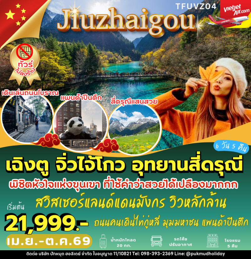 ทัวร์จีน เฉิงตู จิ่วไจ้โกว อุทยานสี่ดรุณี - บริษัท ปักหมุด ฮอลิเดย์ จำกัด ทัวร์จีน เฉิงตู จิ่วไจ้โกว อุทยานสี่ดรุณี - บริษัท ปักหมุด ฮอลิเดย์ จำกัด