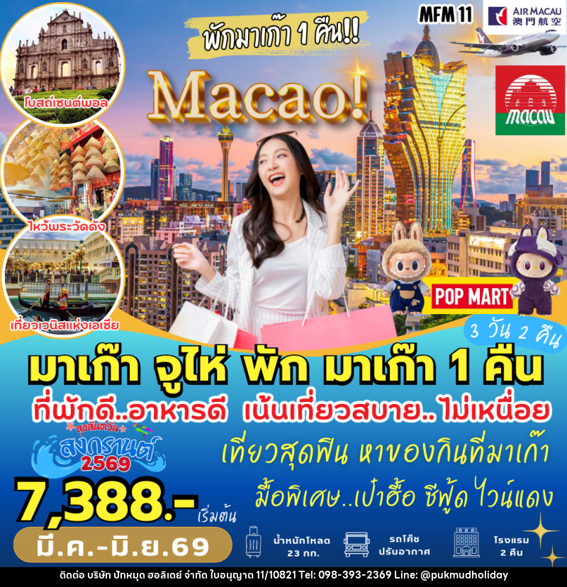 ทัวร์จีน มาเก๊า–จูไห่ - บริษัท ปักหมุด ฮอลิเดย์ จำกัด ทัวร์จีน มาเก๊า–จูไห่ - บริษัท ปักหมุด ฮอลิเดย์ จำกัด