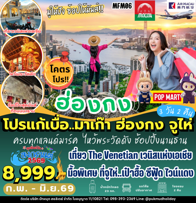 ทัวร์จีน โปรแก้เบื่อ มาเก๊า ฮ่องกง จูไห่ - บริษัท ปักหมุด ฮอลิเดย์ จำกัด