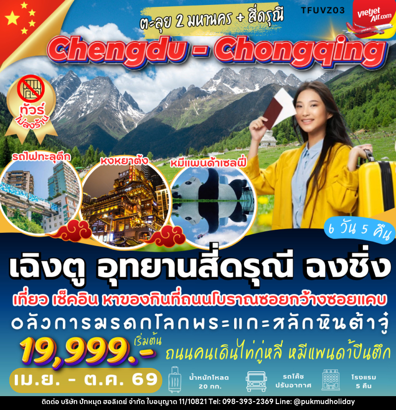 ทัวร์จีน เฉิงตู อุทยานสี่ดรุณี ฉงชิ่ง - บริษัท ปักหมุด ฮอลิเดย์ จำกัด ทัวร์จีน เฉิงตู อุทยานสี่ดรุณี ฉงชิ่ง - บริษัท ปักหมุด ฮอลิเดย์ จำกัด