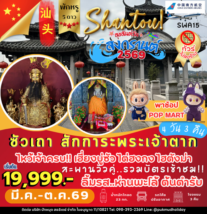 ทัวร์จีน ซัวเถา สักการะพระเจ้าตาก - บริษัท ปักหมุด ฮอลิเดย์ จำกัด ทัวร์จีน ซัวเถา สักการะพระเจ้าตาก - บริษัท ปักหมุด ฮอลิเดย์ จำกัด