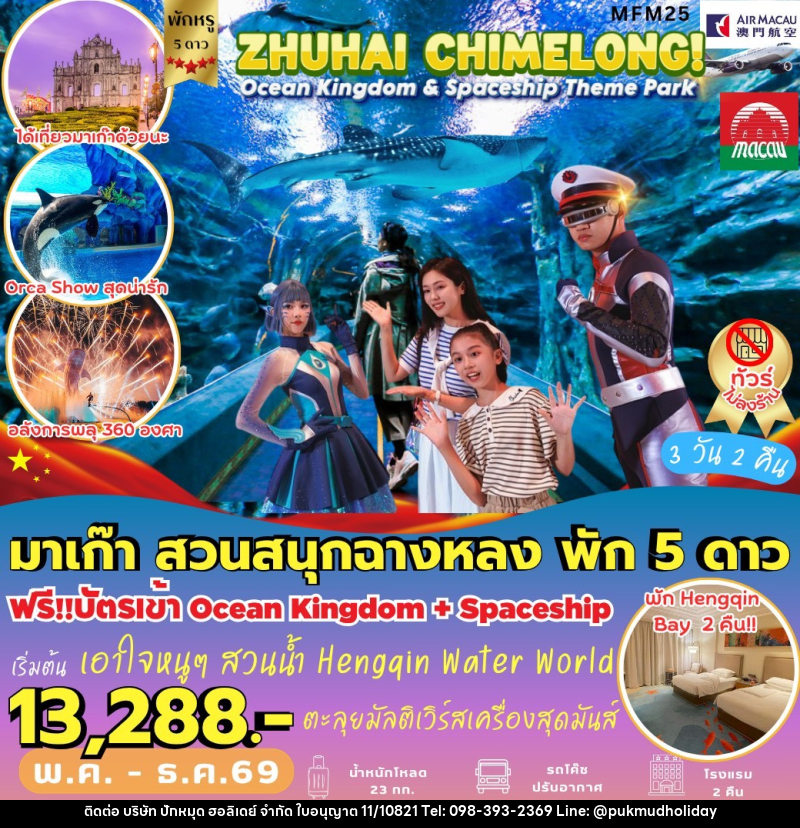 ทัวร์จีน มาเก๊า จูไห่ สวนสนุกฉางหลง - บริษัท ปักหมุด ฮอลิเดย์ จำกัด ทัวร์จีน มาเก๊า จูไห่ สวนสนุกฉางหลง - บริษัท ปักหมุด ฮอลิเดย์ จำกัด