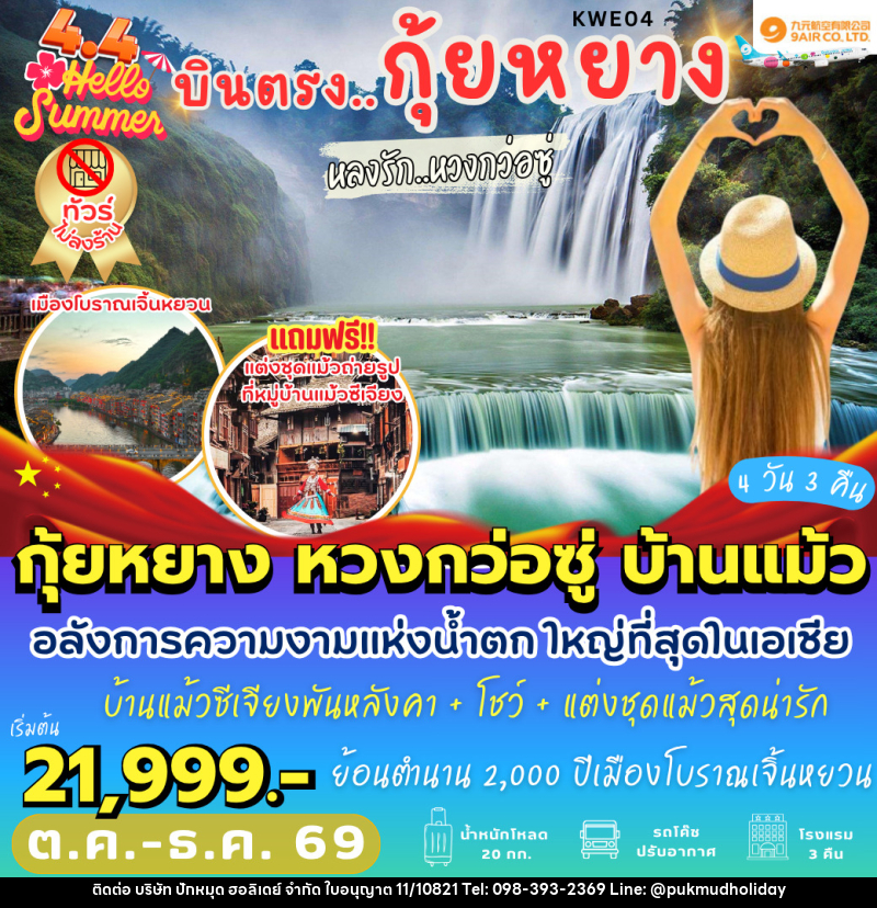 ทัวร์จีน บินตรงกุ้ยหยาง หลงรักหวงกว่อซู่ - บริษัท ปักหมุด ฮอลิเดย์ จำกัด