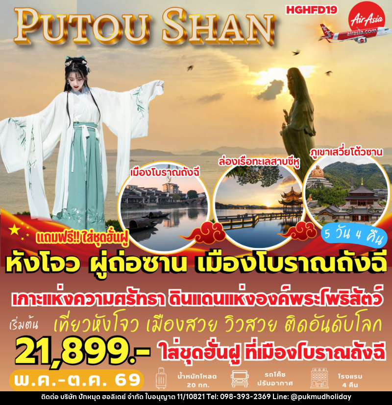 ทัวร์จีน หังโจว ผู่ถ่อซาน เมืองโบราณถังฉี - บริษัท ปักหมุด ฮอลิเดย์ จำกัด
