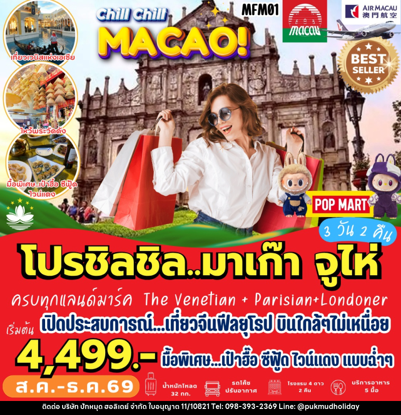 ทัวร์มาเก๊า จูไห่ - บริษัท ปักหมุด ฮอลิเดย์ จำกัด