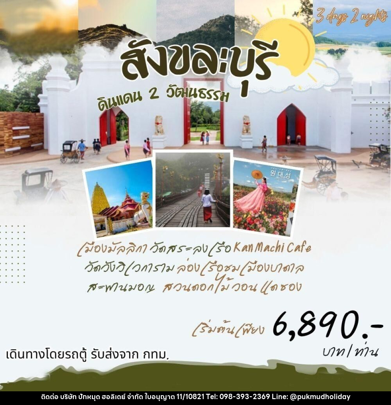 ทัวร์กาญจนบุรี สังขละ ดินแดน 2 วัฒนธรรม - บริษัท ปักหมุด ฮอลิเดย์ จำกัด