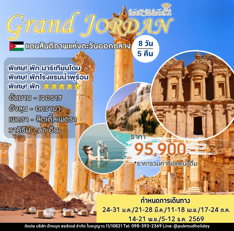 ทัวร์จอร์แดน Grand Jordan แดนสันติภาพแห่งตะวันออกกลาง - บริษัท ปักหมุด ฮอลิเดย์ จำกัด ทัวร์จอร์แดน Grand Jordan แดนสันติภาพแห่งตะวันออกกลาง - บริษัท ปักหมุด ฮอลิเดย์ จำกัด